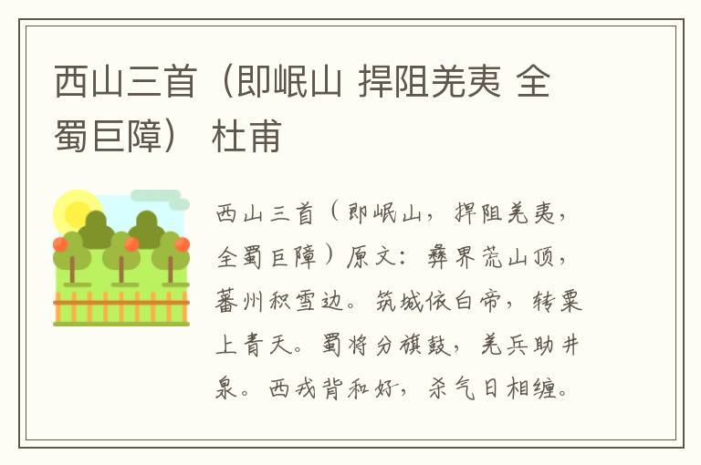 西山三首（即岷山 捍阻羌夷 全蜀巨障） 杜甫