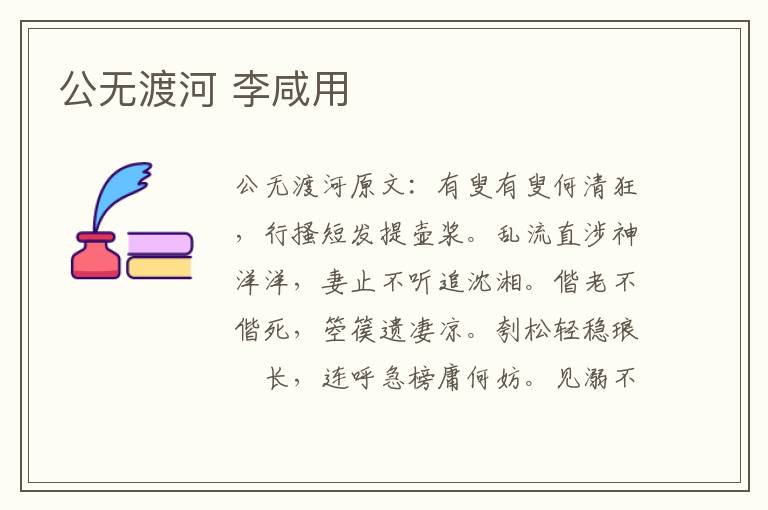 公无渡河 李咸用