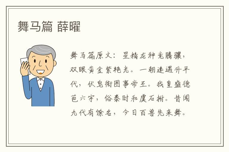 舞马篇 薛曜