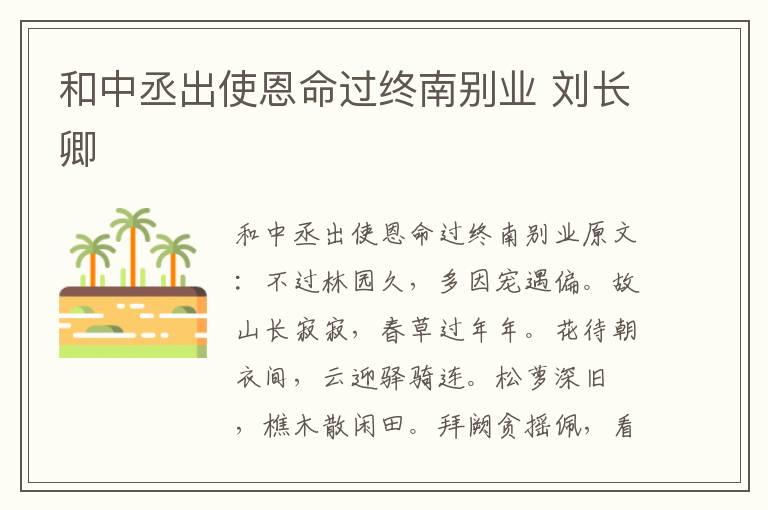 和中丞出使恩命过终南别业 刘长卿