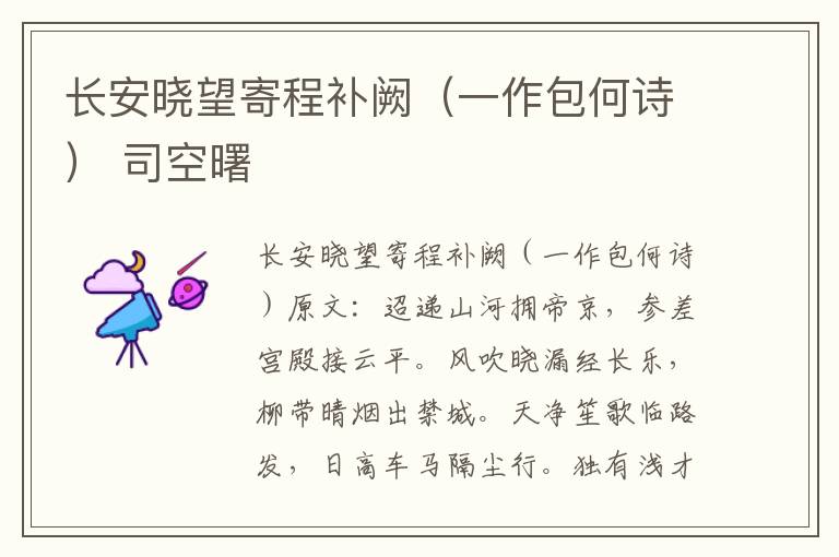 长安晓望寄程补阙（一作包何诗） 司空曙