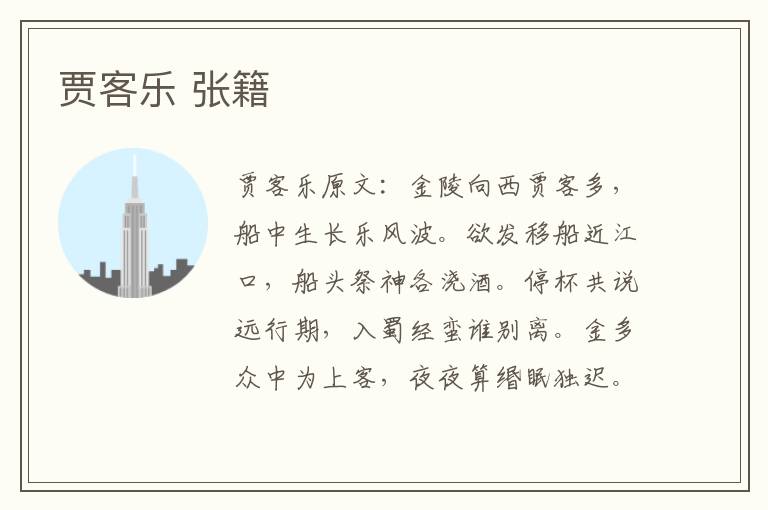 贾客乐 张籍