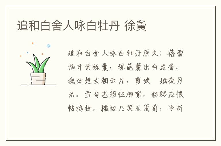 追和白舍人咏白牡丹 徐夤
