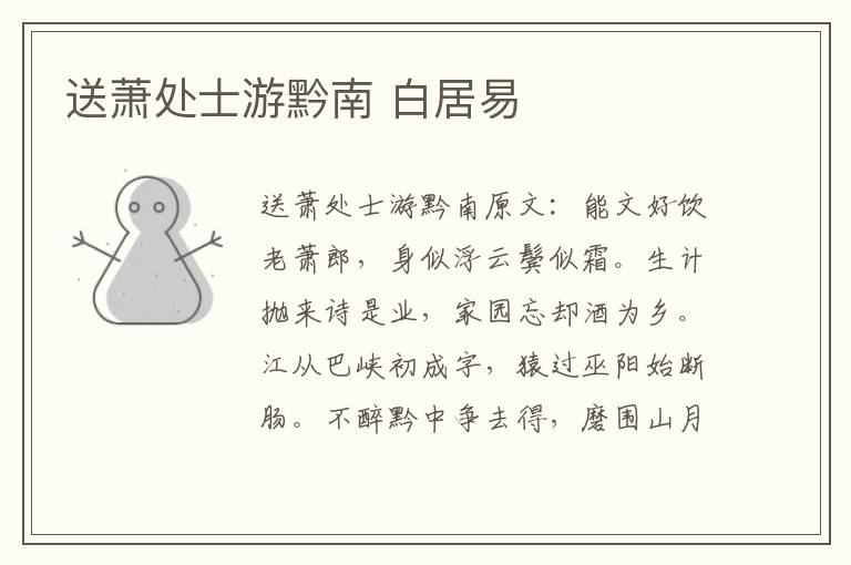 送萧处士游黔南 白居易