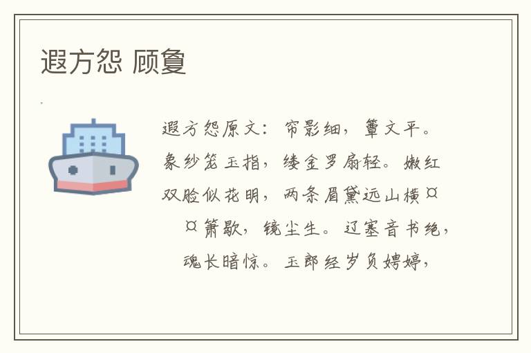 遐方怨 顾夐