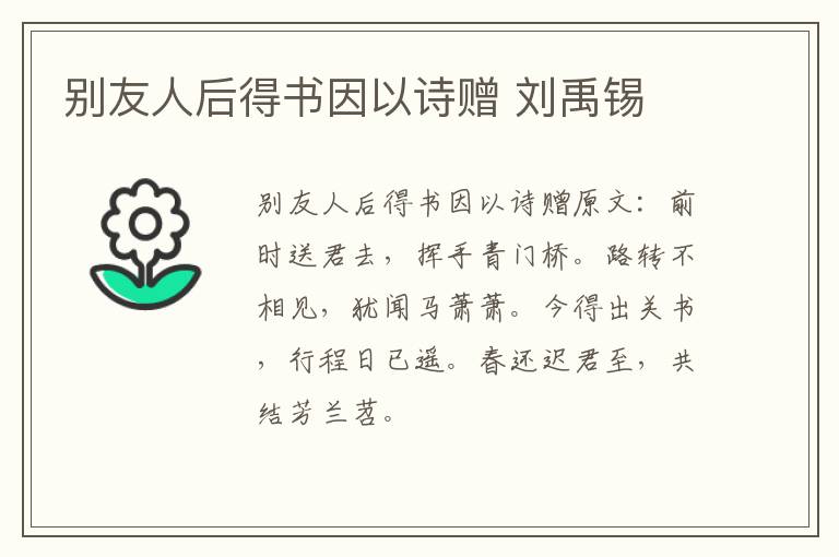 别友人后得书因以诗赠 刘禹锡
