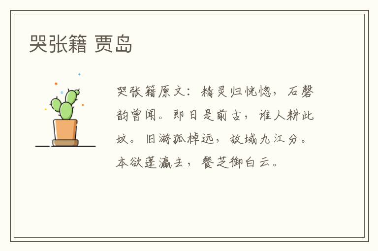 哭张籍 贾岛