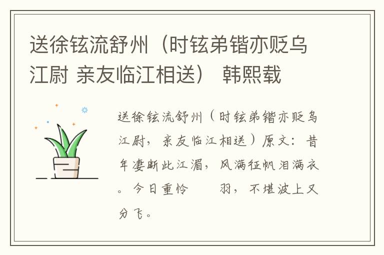 送徐铉流舒州（时铉弟锴亦贬乌江尉 亲友临江相送） 韩熙载