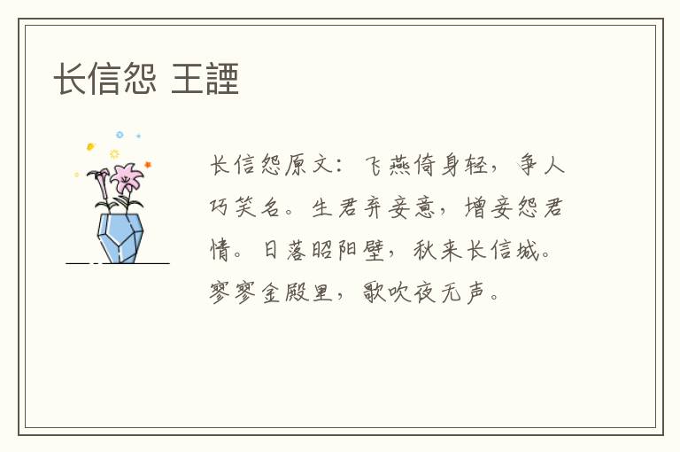 长信怨 王諲