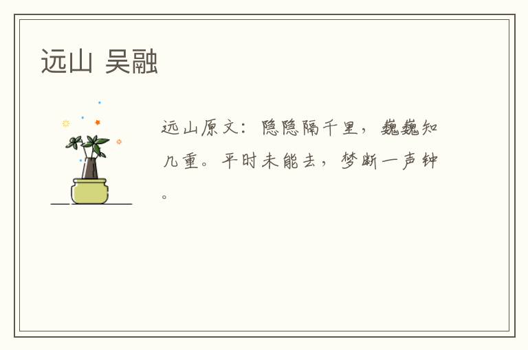 远山 吴融
