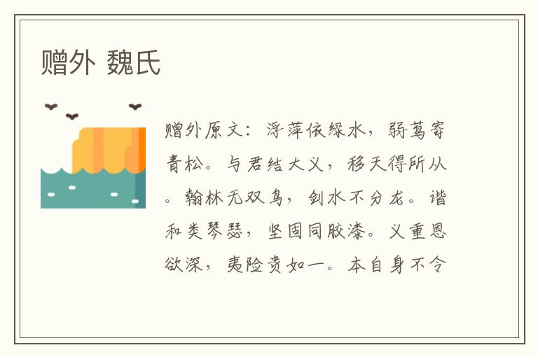 赠外 魏氏