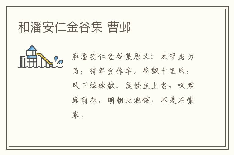 和潘安仁金谷集 曹邺