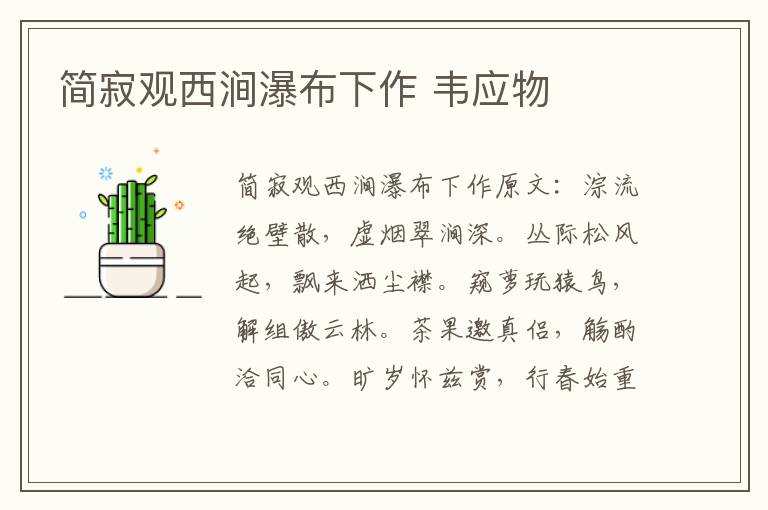 简寂观西涧瀑布下作 韦应物