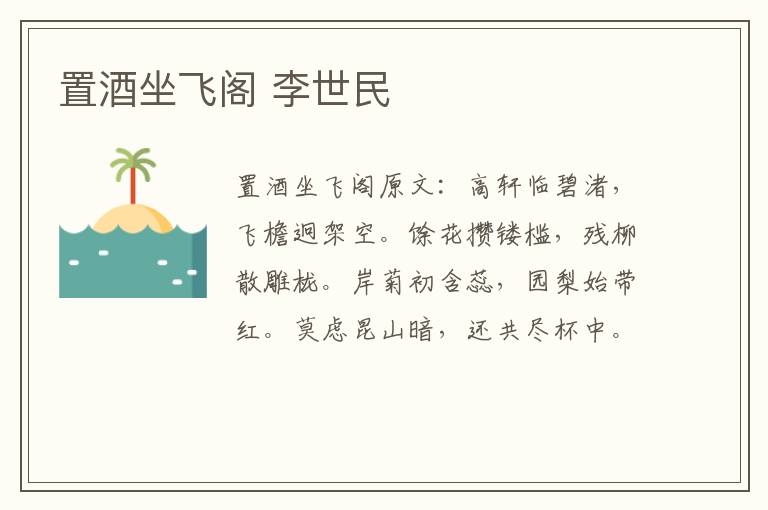 置酒坐飞阁 李世民