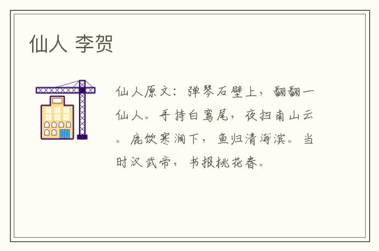 仙人 李贺