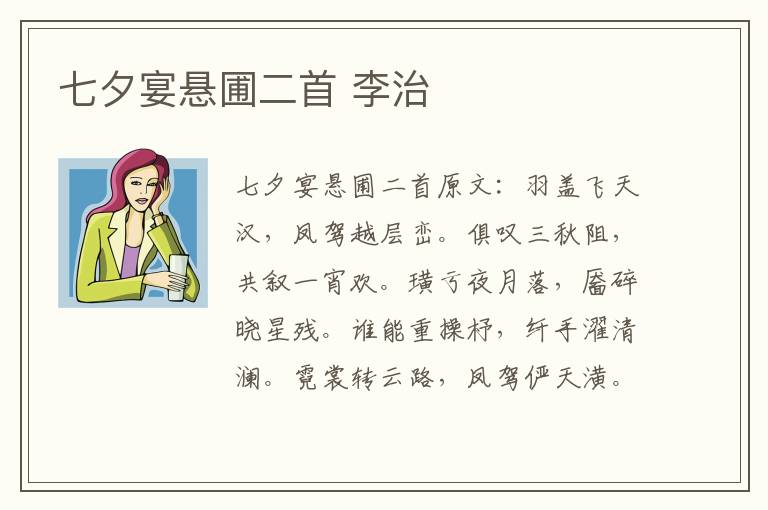 七夕宴悬圃二首 李治