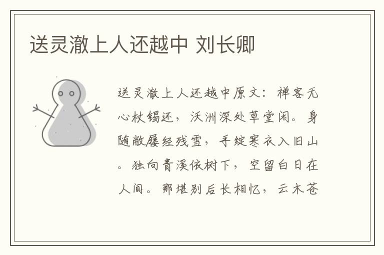 送灵澈上人还越中 刘长卿