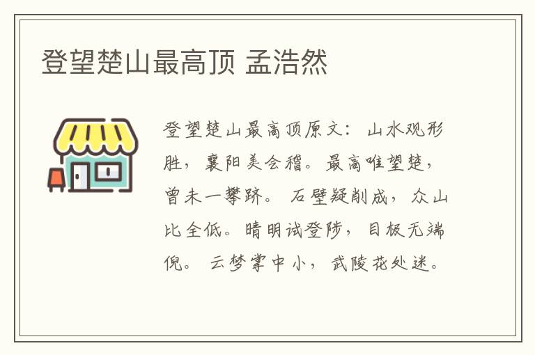 登望楚山最高顶 孟浩然