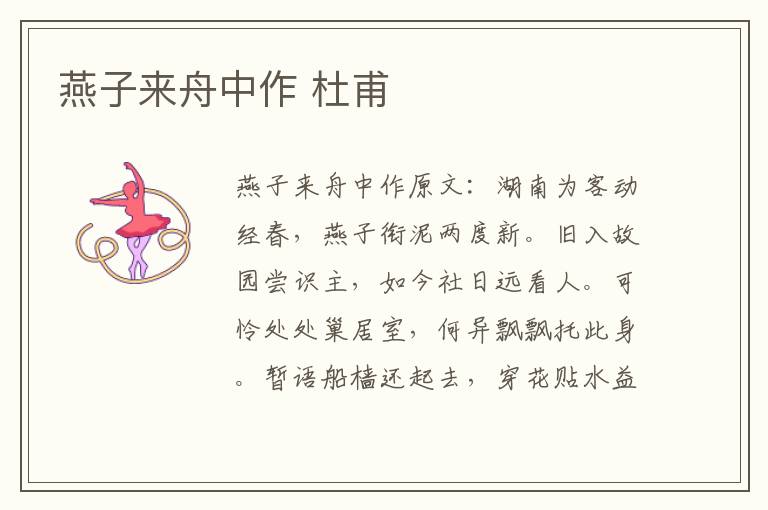 燕子来舟中作 杜甫