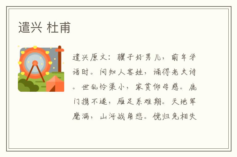 遣兴 杜甫