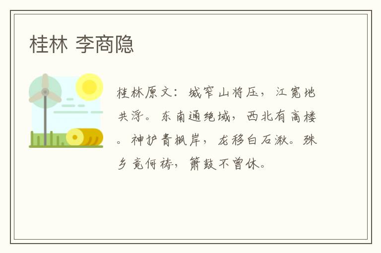 桂林 李商隐