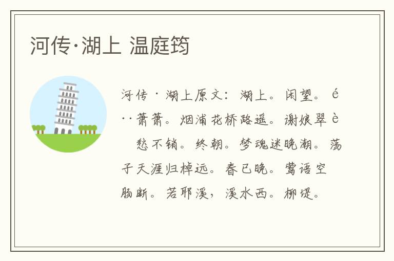 河传·湖上 温庭筠