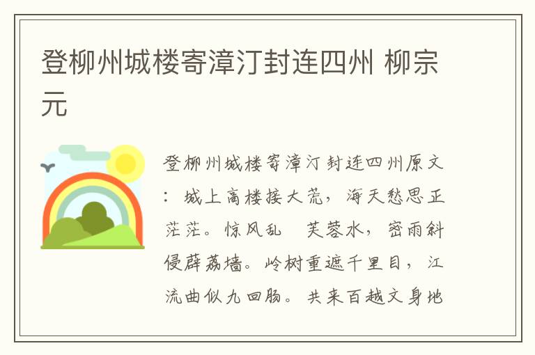 登柳州城楼寄漳汀封连四州 柳宗元