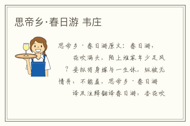 思帝乡·春日游 韦庄