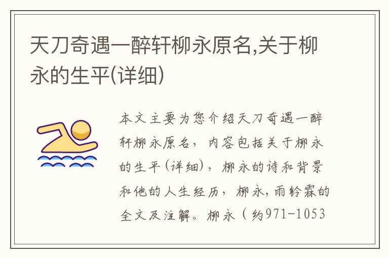 天刀奇遇一醉轩柳永原名,关于柳永的生平(详细)