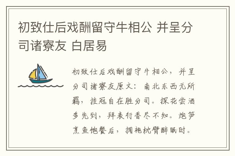 初致仕后戏酬留守牛相公 并呈分司诸寮友 白居易