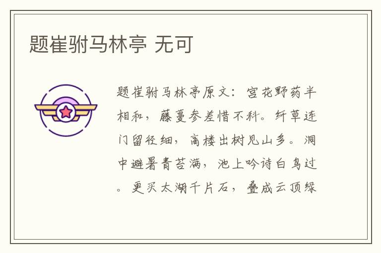 题崔驸马林亭 无可
