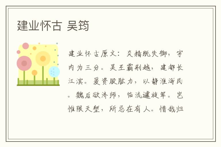 建业怀古 吴筠