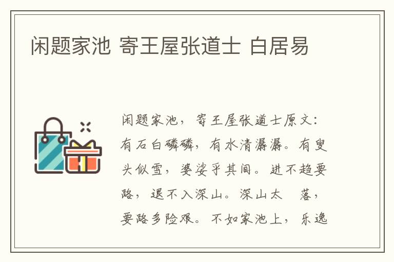 闲题家池 寄王屋张道士 白居易