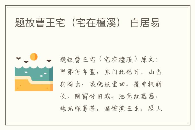 题故曹王宅（宅在檀溪） 白居易