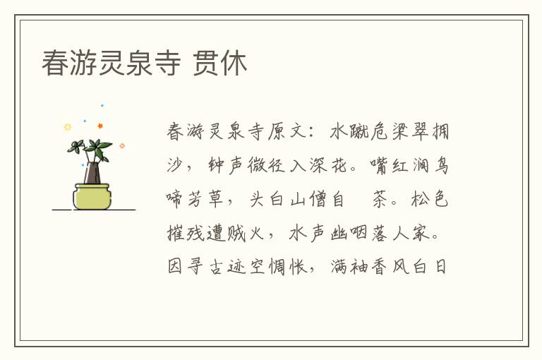 春游灵泉寺 贯休