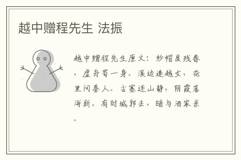 越中赠程先生 法振