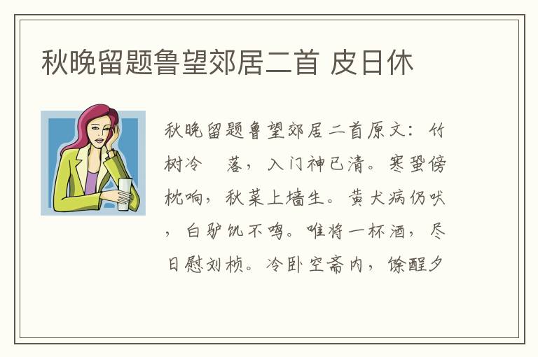 秋晚留题鲁望郊居二首 皮日休