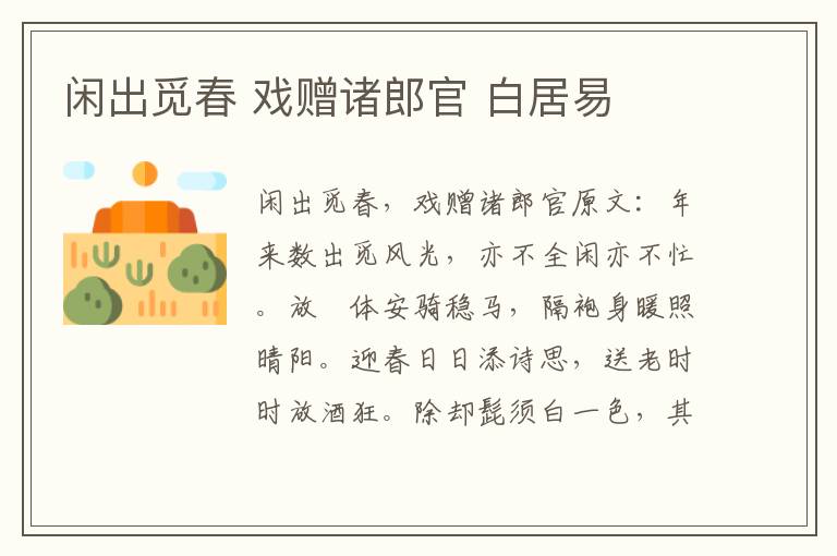 闲出觅春 戏赠诸郎官 白居易