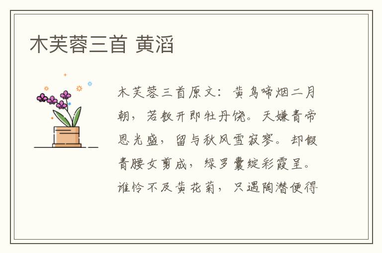 木芙蓉三首 黄滔