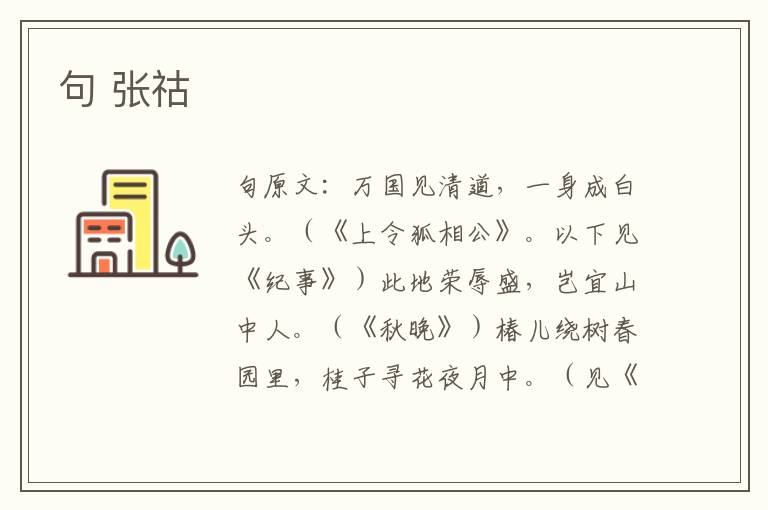 句 张祜