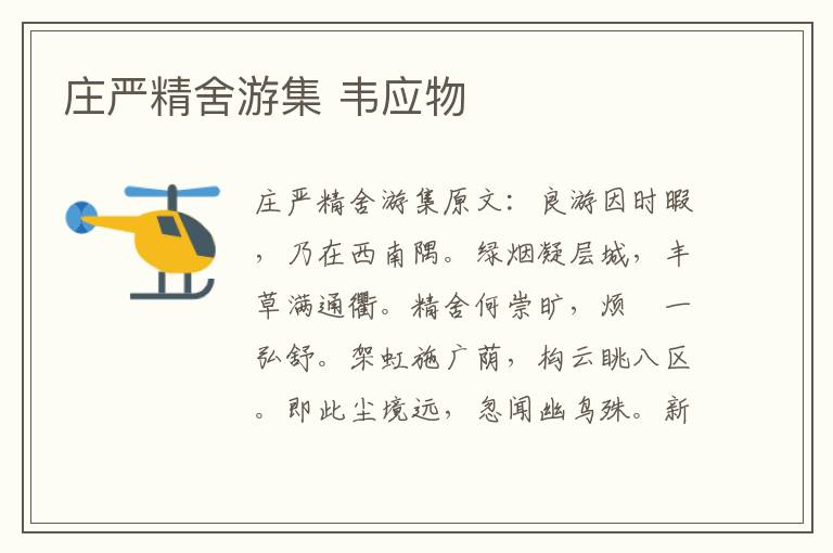 庄严精舍游集 韦应物