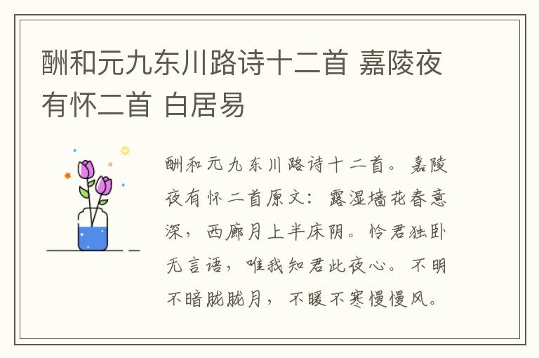 酬和元九东川路诗十二首 嘉陵夜有怀二首 白居易