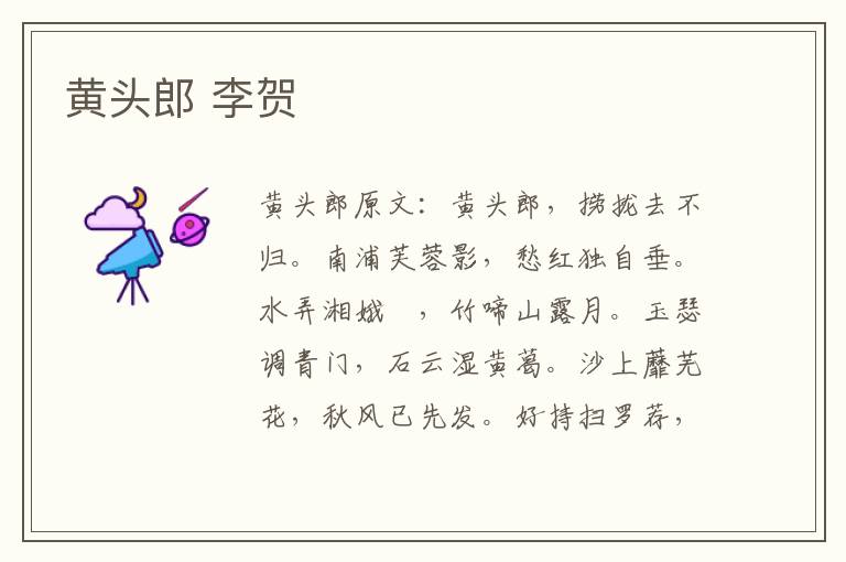 黄头郎 李贺