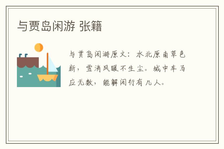 与贾岛闲游 张籍