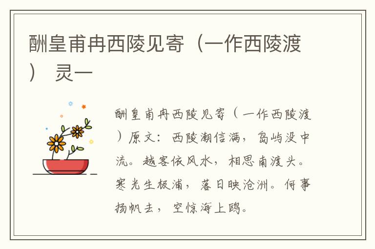 酬皇甫冉西陵见寄（一作西陵渡） 灵一