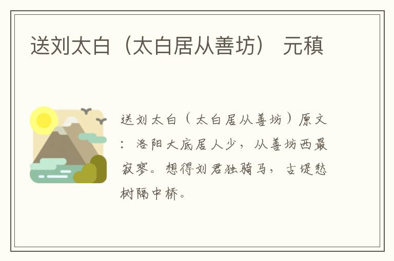 送刘太白（太白居从善坊） 元稹