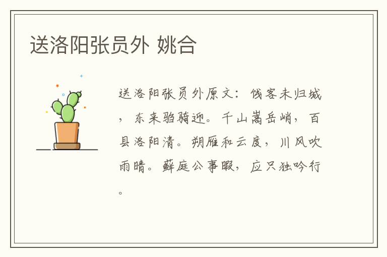 送洛阳张员外 姚合