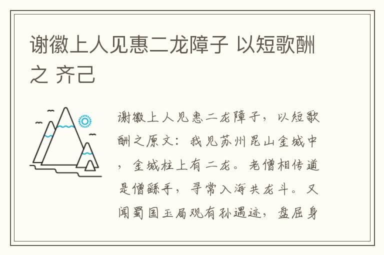 谢徽上人见惠二龙障子 以短歌酬之 齐己