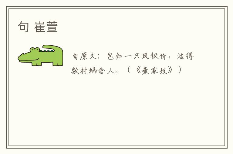 句 崔萱