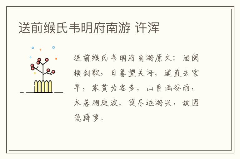 送前缑氏韦明府南游 许浑